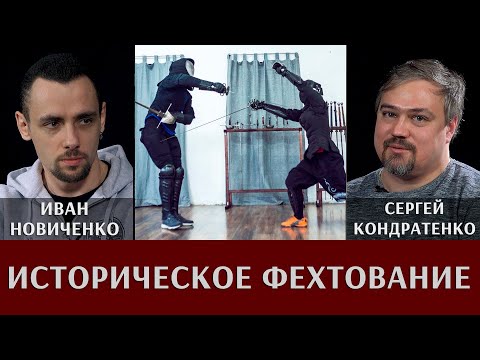 Видео: Иван Новиченко. Современные люди с мечами