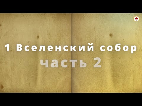 Видео: 1 Вселенский Собор часть 2