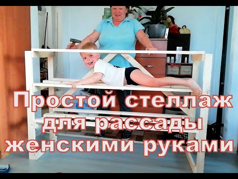 Видео: КАК СДЕЛАТЬ ПРОСТОЙ СТЕЛЛАЖ ДЛЯ РАССАДЫ ЗА ЧАС.