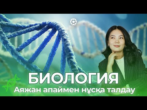 Видео: ЖАҢА НҰСҚА | БИОЛОГИЯ | ТҰРДАЛЫ АЯЖАН    Нағыз ҰБТ-да +10 балл қос!