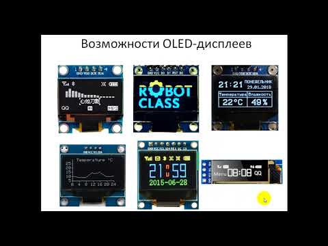 Видео: Работа с OLED дисплеем