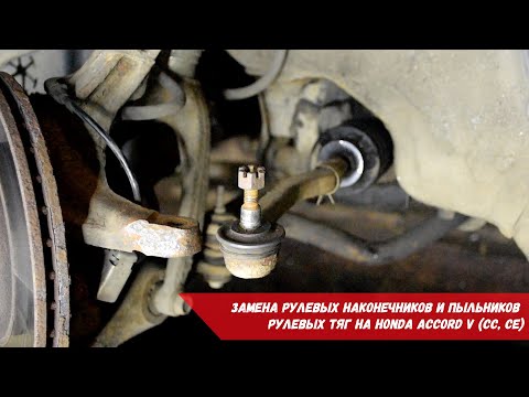 Видео: Замена рулевых наконечников и пыльников рулевых тяг на Honda Accord V (CC, CE)