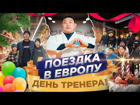 Видео: Сборы по дзюдо в Германии, школы ORTUS.KZ. Поздравление с днем тренера.