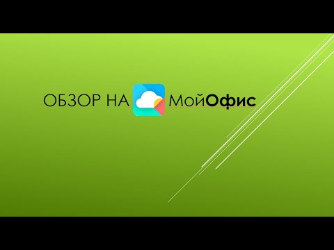 Видео: Обзор на МойОфис и сравнение с Майкрасофт Офис