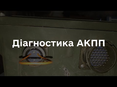 Видео: Діагностика проблем з АКПП HMMWV (частина 1)