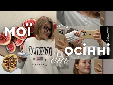 Видео: спокійний осінній влог: змінила зачіску, світанок у Сумах, рецепт галети з інжиром, фільм Птушкіна