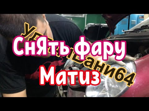 Видео: Как ЛЕГКО снять фару део матиз / daewoo matiz (скрытые крепления)