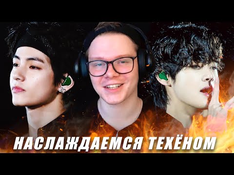 Видео: РЕАКЦИЯ НА BTS | КИМ ТЭХЕН ИЗ БТС | Evgeniya Min | TRY NOT TO LAUGH CHALLENGE | TAEHYUNG | KPOP