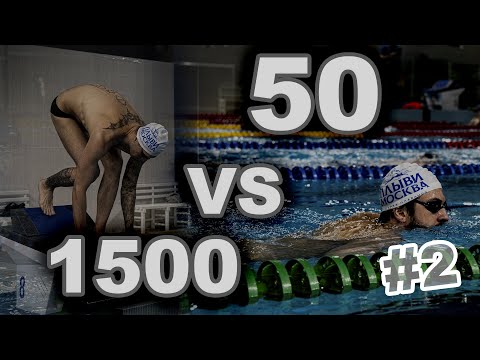 Видео: МЕНЯЕМСЯ МЕСТАМИ | 50м VS 1500м | БИТВА ТРЕНЕРОВ ЧАСТЬ 2