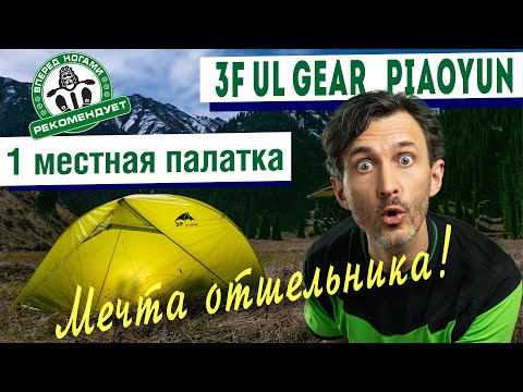 Видео: 3F UL Gear Piaoyun 1-местная ультралегкая палатка. Мечта отшельника! (3F UL Gear Floating Cloud1)