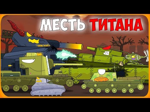 Видео: Месть титана Мультики про танки