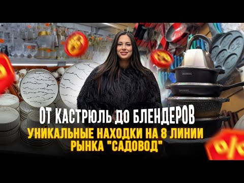 Видео: От кастрюль до блендеров💥Уникальные находки на 8 линии рынка "Садовод"