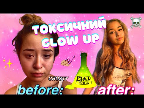 Видео: ЩО НЕ ТАК З GLOW UP ТРЕНДОМ: ТОКСИЧНО ЧИ КРУТО?