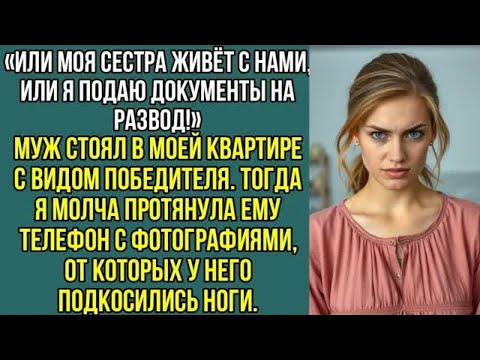 Видео: Или моя сестра живет с нами или я подаю документы на развод. Заявил муж в моей, квартире..
