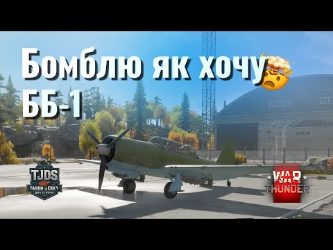 Видео: Літаючий танк ББ-1 у WarThunder