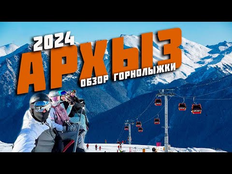 Видео: АРХЫЗ 2024. ОБЗОР ГОРНОЛЫЖКИ | ОРЛИНОЕ ГНЕЗДО | ТРАНСФЕР. ЧТО С ЦЕНАМИ???