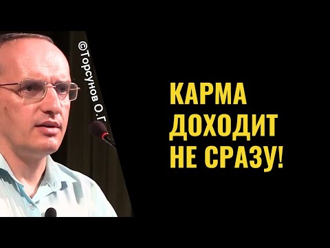 Видео: Карма доходит не сразу! Торсунов лекции