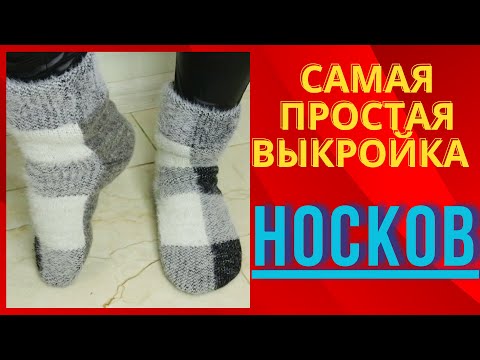 Видео: Шьем носки из остатков ткани. Очень удачная выкройка.