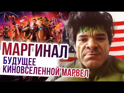 Видео: Маргинал про будущее киновселенной Марвел