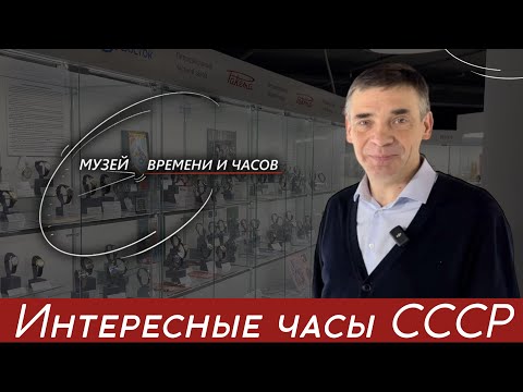 Видео: САМЫЕ ИНТЕРЕСНЫЕ ЧАСЫ СССР. Михаил Корнаухов