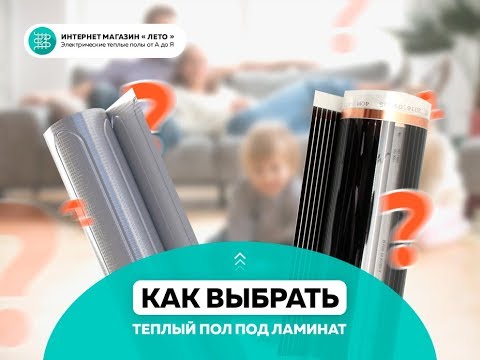 Видео: Какой теплый пол под ламинат ✅ и линолеум✅ лучше?