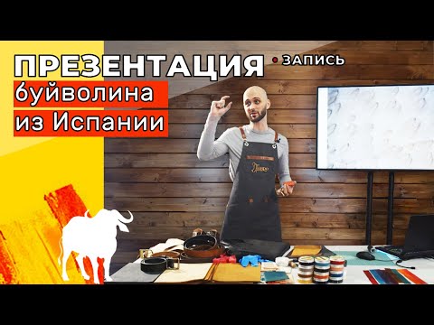 Видео: Презентация: Буйволина из Испании. Запись 24.04.2021