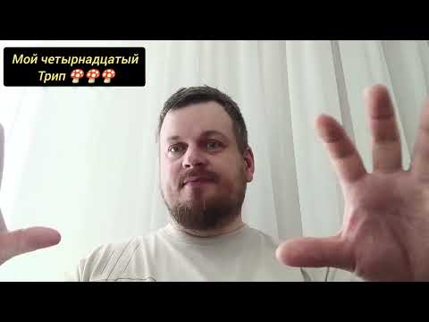 Видео: Мой четырнадцатый трип.#осознанность #пробуждение #просветление #мухомор #бог #трип #жизнь
