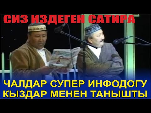 Видео: СИЗ DVDден КӨРҮП ЮТУБТАН ИЗДЕГЕН САТИРА ЧЫКТЫ//АБДЫЛДА,РАХМАН,БОРОНЧУ"ҮЙЛӨНҮҮ"