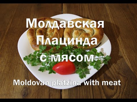 Видео: Молдавская Плацинда с мясом , рецепт приготовления. Moldovan platzina with meat .