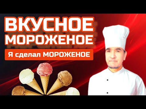 Видео: Я Сделал ВКУСНУЮ МОРОЖЕНУЮ 🍦🍦🍦🔥🔥🔥