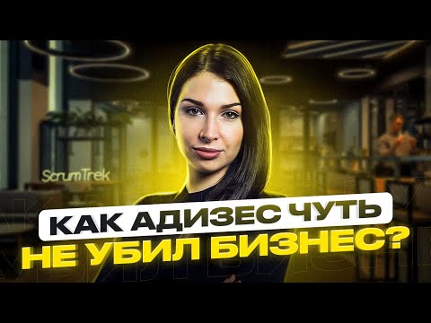 Видео: Методология Адизеса в стартапе: абсолютный хаос в структуре. Система мотивации и полномочий