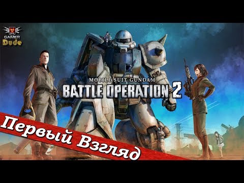 Видео: Mobile Suit Gundam: Battle Operation 2 - ПЕРВЫЙ ВЗГЛЯД ОТ EGD
