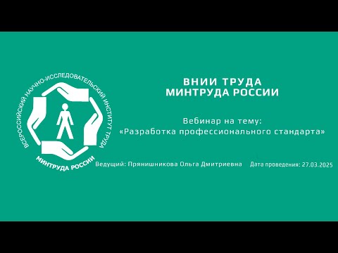 Видео: Вебинар ВНИИ труда «Разработка профессиональных стандартов» - 27.03.2025
