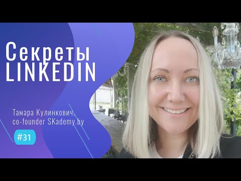 Видео: ПОИСК РАБОТЫ и ПРОДАЖИ в LinkedIn - #31 ITCAST Тамара Кулинкович, co-founder SKademy.by