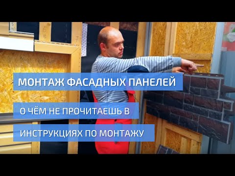 Видео: Монтаж фасадных панелей. О чем не прочитаешь в инструкции по монтажу. УНИКМА.