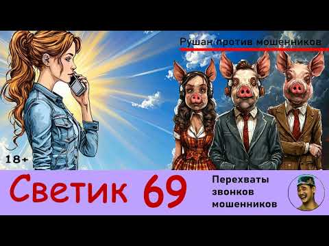 Видео: СВЕТИК! Выпуск № 69 / Перехваты звонков мошенников