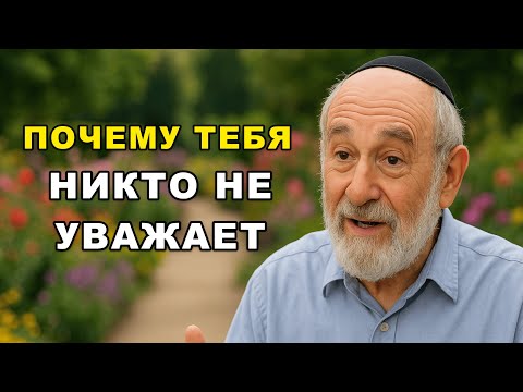 Видео: 7 причин, почему вас перестали уважать! Никто не говорит об этом вслух…