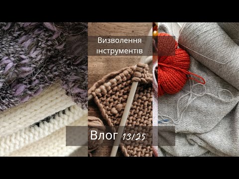 Видео: Визволення інструментів. СП Тиждень визволення спиць, гачків..." VLOG 13/25