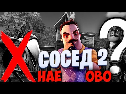 Видео: Обзор на Hello Neighbor 2 | Нас снова обманули |