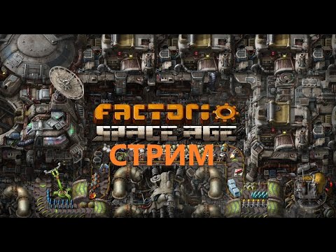 Видео: 💥 Скорее бы полететь на другие планеты! | Factorio: Space Age💥 #Factorio #FactorioStream #Gameplay