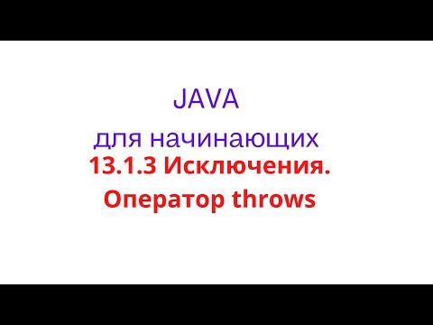 Видео: Java урок - 13.1.3 Исключения. Оператор throws