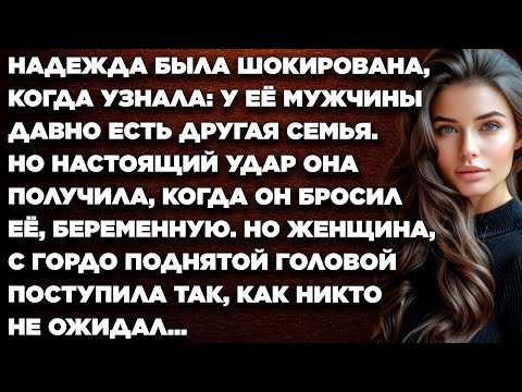 Видео: Надежда была шокирована, когда узнала: у её мужчины давно есть другая семья. Но удар она получила...