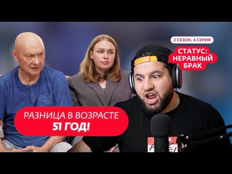 Видео: Реакция на шоу «Неравный брак» — разница в возрасте 51 год!