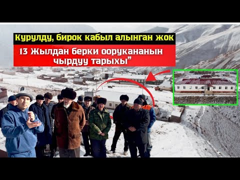 Видео: Курулду, бирок кабыл алынган жок: 13 жылдан берки оорукананын чырдуу тарыхы