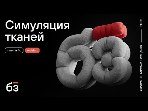 Видео: Простой способ создать реалистичный надутый 3D текст в Cinema 4D!