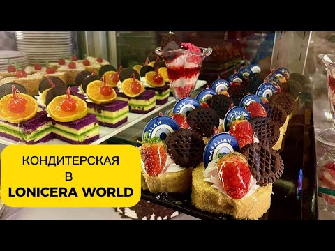 Видео: АЛАНИЯ | Hotel LONICERA World | Чай, кофе, пьяные люди 
