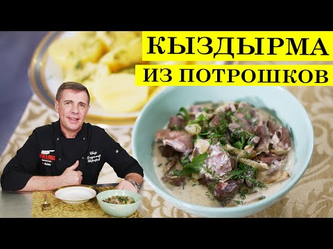 Видео: Кыздырма из потрошков | Куриные потрошки со сливками | ENG SUB.