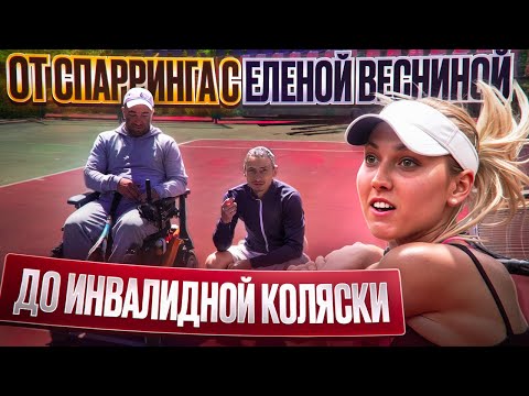 Видео: Теннис на Колясках - Открытая тренировка / Выполнил МС в 16 лет / Обыгрывал Карацева