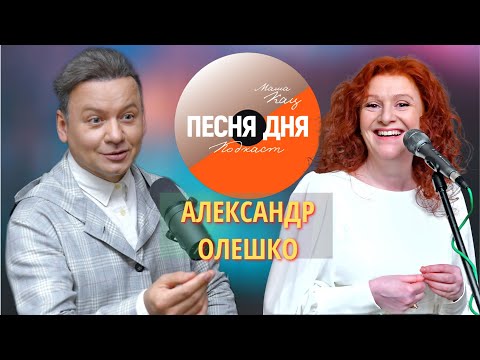 Видео: Александр Олешко – Подкаст Маши Кац «Песня дня» (28 выпуск)