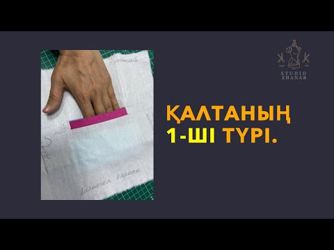 Видео: Қалтаның 1-ші түрі